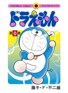ドラえもん　０巻(てんとう虫コミックス)