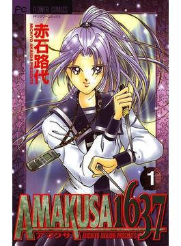 ＡＭＡＫＵＳＡ　１６３７(フラワーコミックスα)