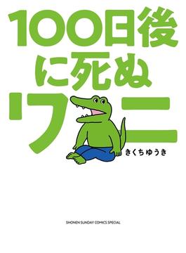 １００日後に死ぬワニ(ゲッサン少年サンデーコミックス)