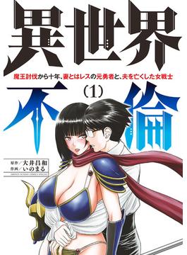 異世界不倫～魔王討伐から十年、妻とはレスの元勇者と、夫を亡くした女戦士～(夜サンデーコミックス)