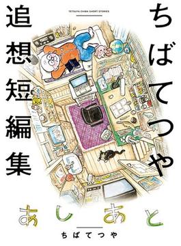 あしあと ちばてつや追想短編集(ビッグコミックススペシャル)
