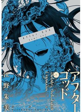 アフターゴッド(マンガワンコミックス)