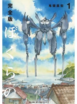 完全版　ぼくらの(小学館クリエイティブ単行本)