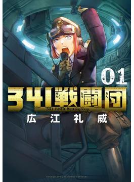 341戦闘団(ゲッサン少年サンデーコミックス)