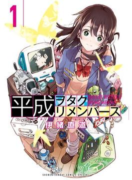 平成ヲタクリメンバーズ(ゲッサン少年サンデーコミックス)