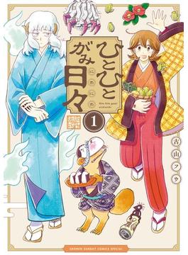 ひとひとがみ日々(サンデーうぇぶりコミックス)