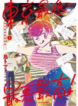 東京最低最悪最高！(ビッグコミックス)