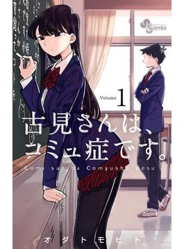 古見さんは、コミュ症です。(少年サンデーコミックス)