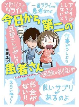 今日から第二の患者さん　がん患者家族のお役立ちマニュアル(ビッグコミックススペシャル)