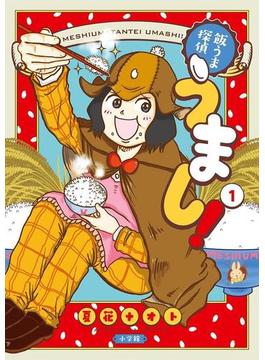 飯うま探偵うまし！(ビッグコミックス)
