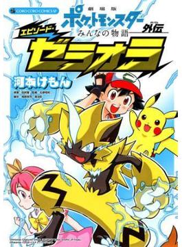 劇場版ポケットモンスター　みんなの物語外伝　エピソード・ゼラオラ(てんとう虫コミックス)