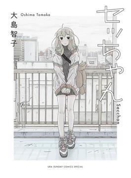 セッちゃん(マンガワン女子部)