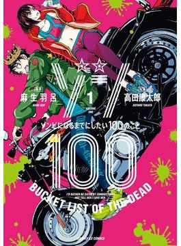 ゾン100～ゾンビになるまでにしたい100のこと～(サンデーGXコミックス)