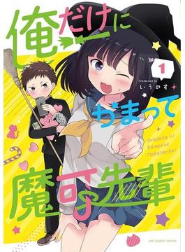 俺だけにかまって魔可先輩(マンガワンコミックス)