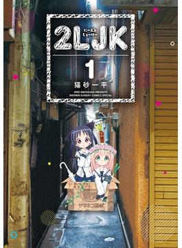 ２ＬＪＫ(サンデーうぇぶりコミックス)