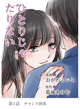 ひとりじゃたりない(デジコレ　LADIES)