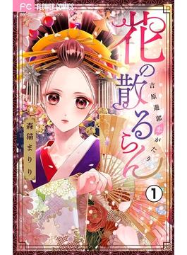 花の散るらん－吉原遊郭恋がたり－【マイクロ】(フラワーコミックス)