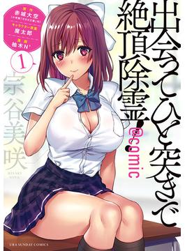 出会ってひと突きで絶頂除霊！@comic(マンガワンコミックス)