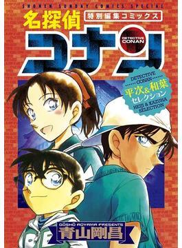 名探偵コナン　平次＆和葉セレクション(少年サンデーコミックススペシャル)