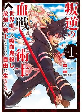 叛逆の血戦術士～世界唯一の吸血鬼殺し、最強の戦士になりつつ自由に生きる～(裏少年サンデーコミックス)