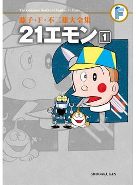 藤子・Ｆ・不二雄大全集　２１エモン(てんとう虫コミックススペシャル)