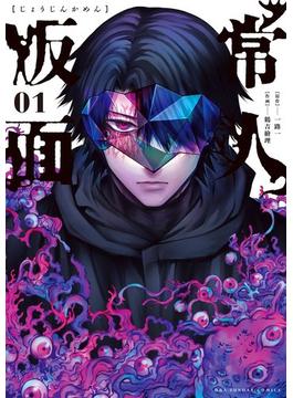 常人仮面(マンガワンコミックス)