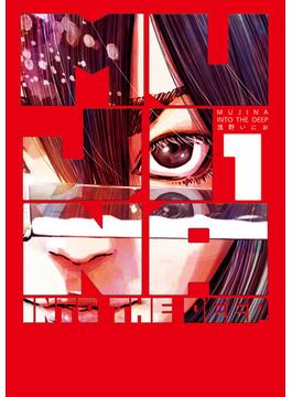 MUJINA INTO THE DEEP(ビッグコミックス)