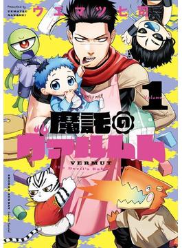 魔託のヴァルムト(ゲッサン少年サンデーコミックス)