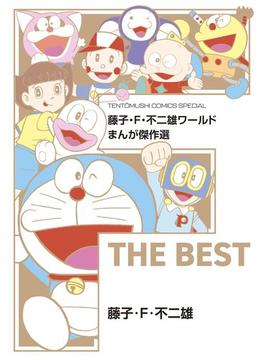 藤子・Ｆ・不二雄ワールド　まんが傑作選　Ｆ　ＴＨＥ　ＢＥＳＴ(てんとう虫コミックススペシャル)