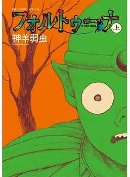 フォルトゥーナ(ビッグコミックススペシャル)