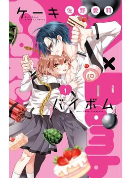 Cake×Bomb(フラワーコミックス)