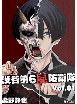 渋谷第6屍防衛隊(サイコミ×裏少年サンデーコミックス)