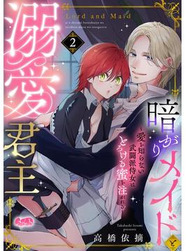 暗がりメイドと溺愛君主 ～愛を知らない武闘派侍女はとろける蜜を注がれる～(メルト)