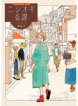 ニシオギ奇譚(ビッグコミックス)