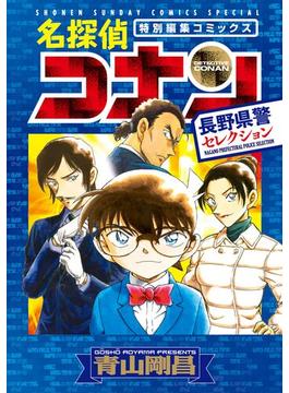 名探偵コナン 長野県警セレクション(少年サンデーコミックススペシャル)