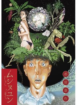 ムシヌユン(ビッグコミックス)
