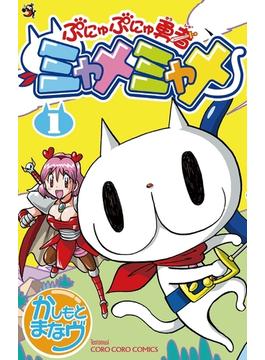 ぷにゅぷにゅ勇者ミャメミャメ(てんとう虫コミックス)