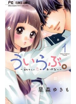ういらぶ。ー初々しい恋のおはなしー(フラワーコミックス)