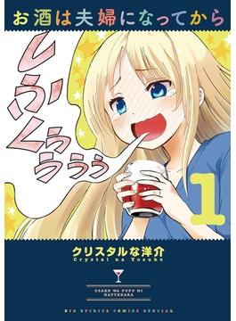 お酒は夫婦になってから(やわらかスピリッツ)