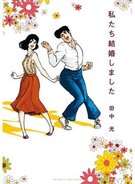 私たち結婚しました(ビッグコミックススペシャル)