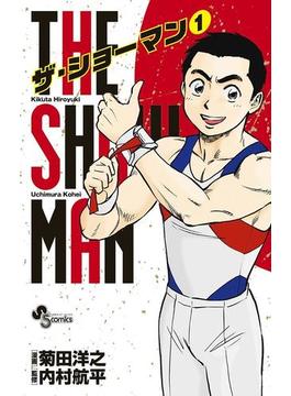 ＴＨＥ　ＳＨＯＷＭＡＮ(少年サンデーコミックス)