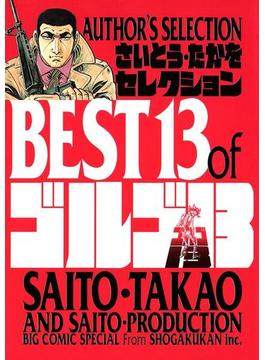 さいとう・たかをセレクション　BEST13 of ゴルゴ13(ビッグコミックス)