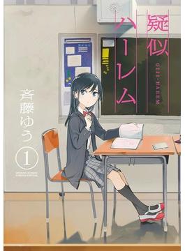 疑似ハーレム(ゲッサン少年サンデーコミックス)