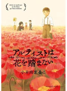アルティストは花を踏まない(ビッグコミックス)