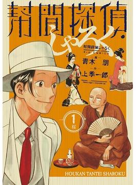 幇間探偵しゃろく(ビッグコミックス)