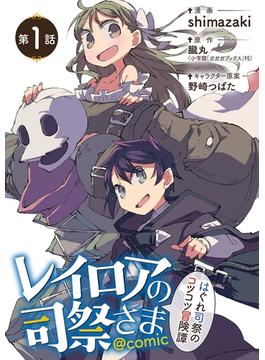 レイロアの司祭さま～はぐれ司祭のコツコツ冒険譚～＠ｃｏｍｉｃ【単話】(マンガワンコミックス)