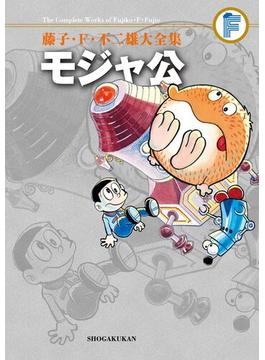 藤子・Ｆ・不二雄大全集　モジャ公(てんとう虫コミックススペシャル)