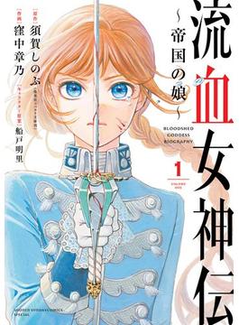 流血女神伝 ～帝国の娘～(サンデーうぇぶりコミックス)