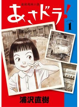 あさドラ！(ビッグコミックススペシャル)