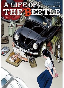 A LIFE OF THE BEETLE－あるカブトムシの一生－(ビッグコミックス)